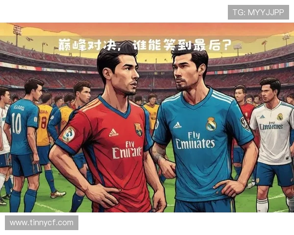 足球界的巅峰之战：巴萨对阵皇马，谁能笑到最后？